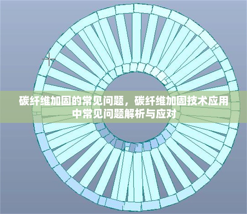 碳纖維加固的常見(jiàn)問(wèn)題，碳纖維加固技術(shù)應(yīng)用中常見(jiàn)問(wèn)題解析與應(yīng)對(duì)