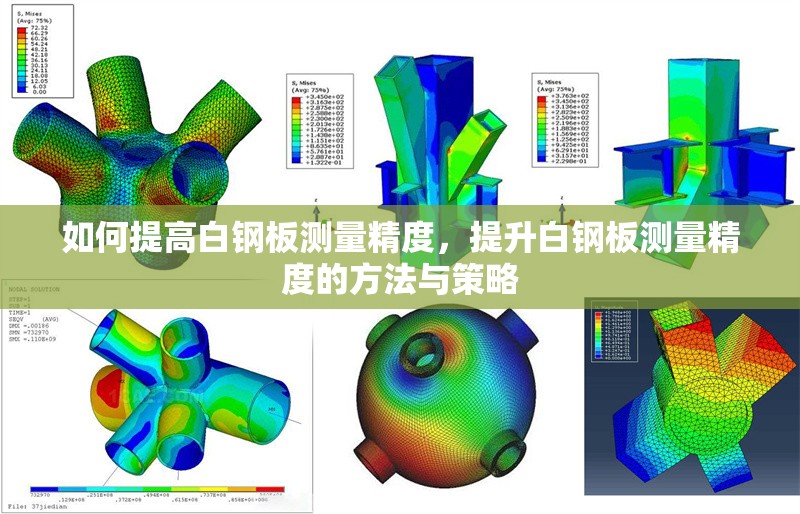 如何提高白鋼板測量精度，提升白鋼板測量精度的方法與策略 行業(yè)新聞