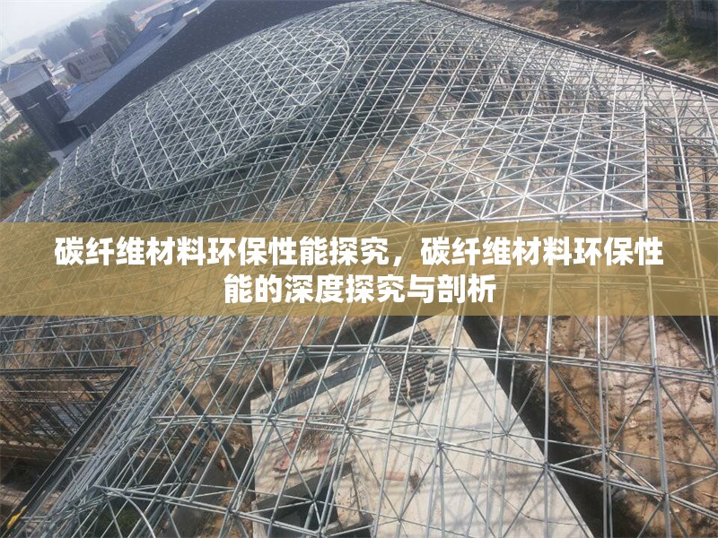 碳纖維材料環(huán)保性能探究，碳纖維材料環(huán)保性能的深度探究與剖析 行業(yè)新聞 第6張