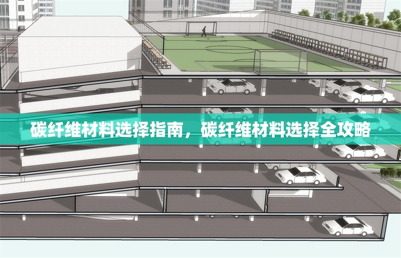 碳纖維材料選擇指南，碳纖維材料選擇全攻略