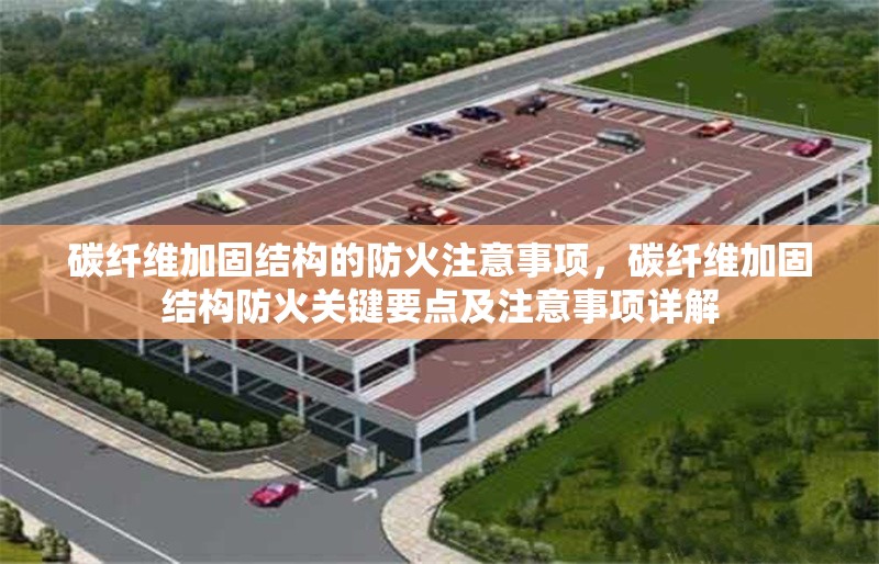 碳纖維加固結(jié)構(gòu)的防火注意事項(xiàng)，碳纖維加固結(jié)構(gòu)防火關(guān)鍵要點(diǎn)及注意事項(xiàng)詳解 行業(yè)新聞 第6張