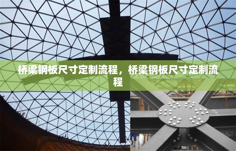 橋梁鋼板尺寸定制流程，橋梁鋼板尺寸定制流程 行業(yè)新聞 第6張
