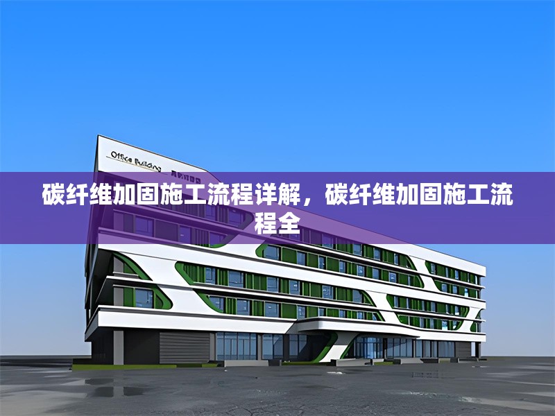 碳纖維加固施工流程詳解，碳纖維加固施工流程全 行業(yè)新聞 第6張