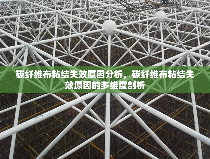 碳纖維布粘結(jié)失效原因分析，碳纖維布粘結(jié)失效原因的多維度剖析 行業(yè)新聞 第6張