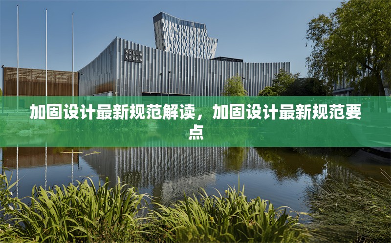 加固設計最新規(guī)范解讀，加固設計最新規(guī)范要點 行業(yè)新聞 第6張