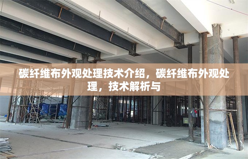 碳纖維布外觀處理技術(shù)介紹，碳纖維布外觀處理，技術(shù)解析與 行業(yè)新聞 第6張