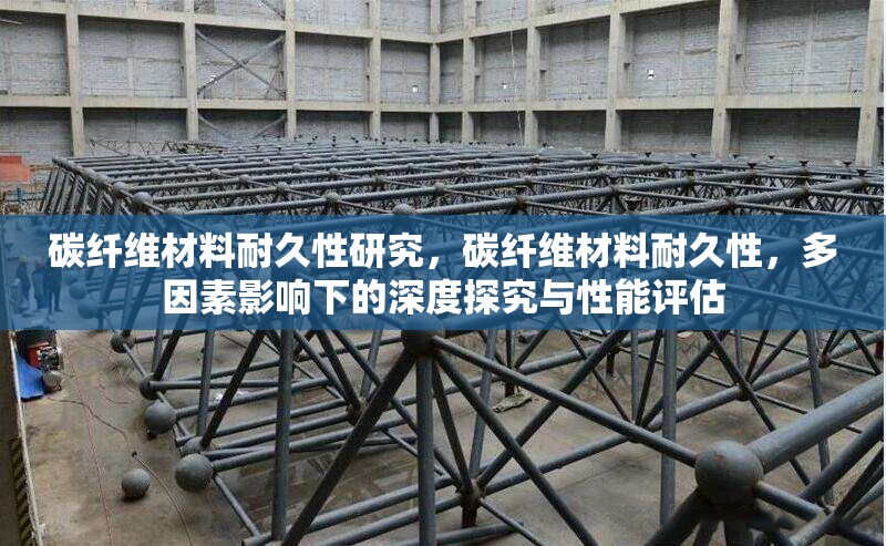 碳纖維材料耐久性研究，碳纖維材料耐久性，多因素影響下的深度探究與性能評(píng)估 行業(yè)新聞 第6張