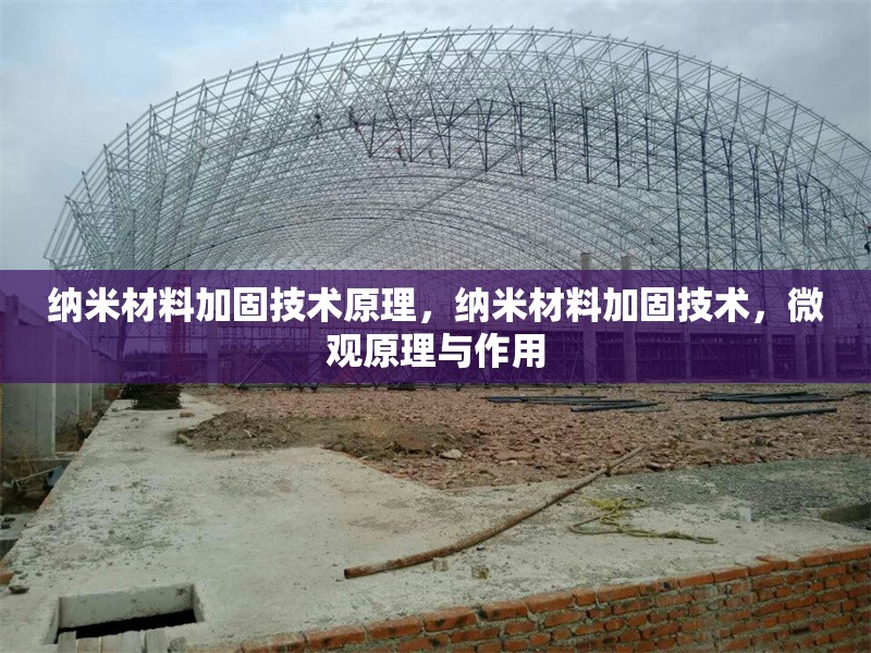 納米材料加固技術原理，納米材料加固技術，微觀原理與作用 行業(yè)新聞 第6張