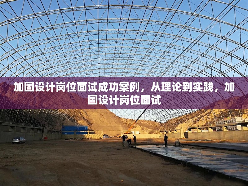 加固設計崗位面試成功案例，從理論到實踐，加固設計崗位面試 行業(yè)新聞 第6張