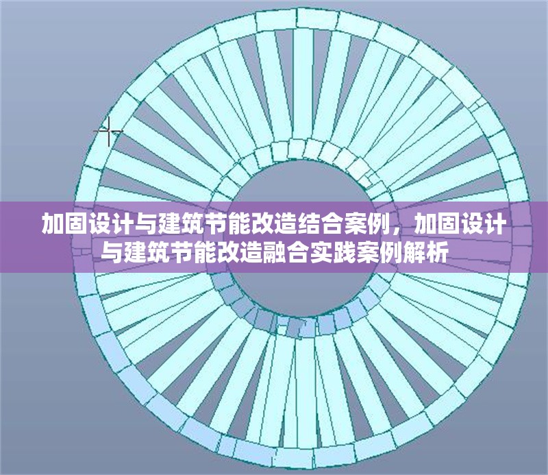 加固設計與建筑節(jié)能改造結合案例，加固設計與建筑節(jié)能改造融合實踐案例解析 行業(yè)新聞 第6張