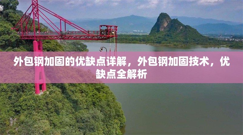 外包鋼加固的優(yōu)缺點詳解，外包鋼加固技術(shù)，優(yōu)缺點全解析 行業(yè)新聞 第6張