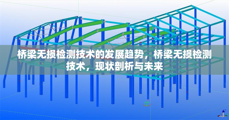 橋梁無損檢測技術(shù)的發(fā)展趨勢，橋梁無損檢測技術(shù)，現(xiàn)狀剖析與未來 行業(yè)新聞 第6張