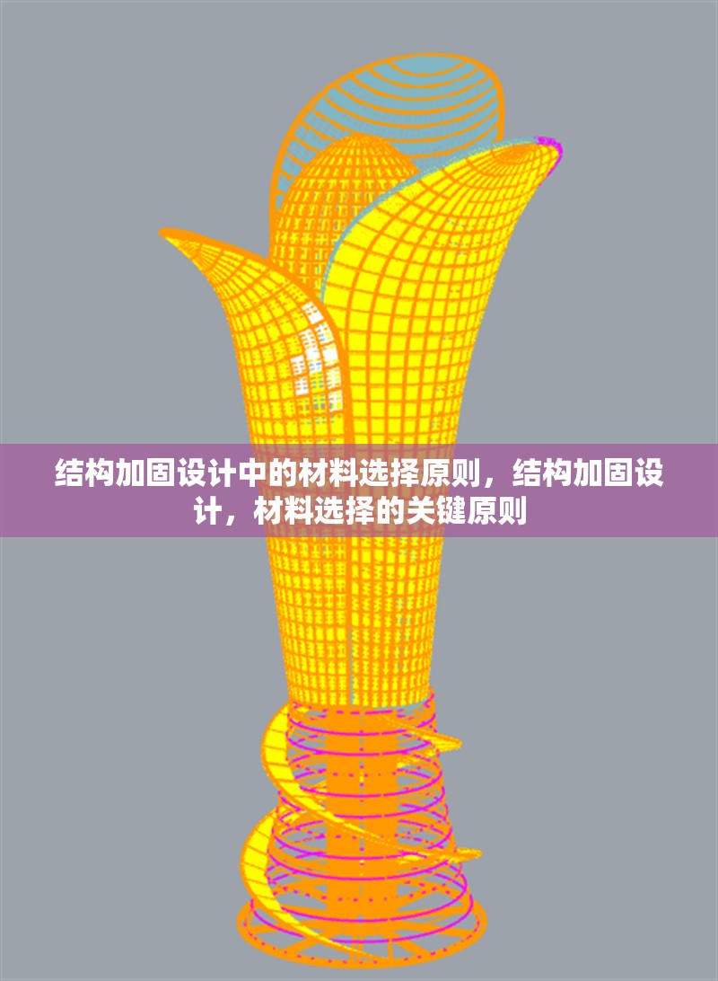 結(jié)構(gòu)加固設(shè)計(jì)中的材料選擇原則，結(jié)構(gòu)加固設(shè)計(jì)，材料選擇的關(guān)鍵原則，結(jié)構(gòu)加固設(shè)計(jì)中的材料選擇關(guān)鍵原則 行業(yè)新聞 第6張