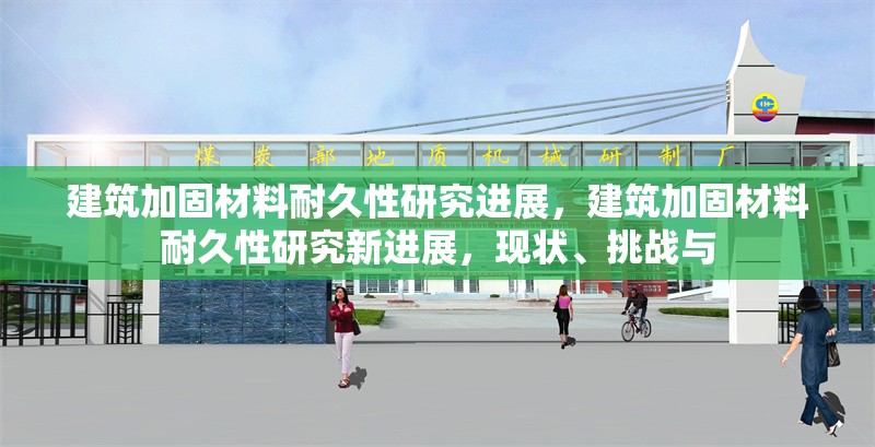 建筑加固材料耐久性研究進(jìn)展，建筑加固材料耐久性研究新進(jìn)展，現(xiàn)狀、挑戰(zhàn)與 行業(yè)新聞 第6張