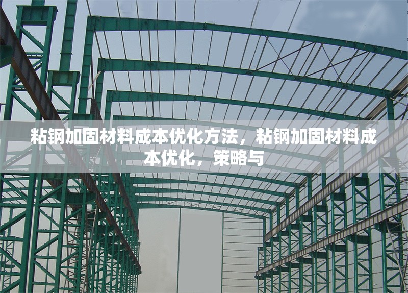 粘鋼加固材料成本優(yōu)化方法，粘鋼加固材料成本優(yōu)化，策略與 行業(yè)新聞 第1張