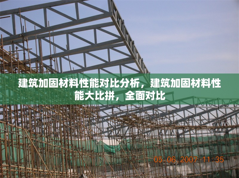 建筑加固材料性能對比分析，建筑加固材料性能大比拼，全面對比