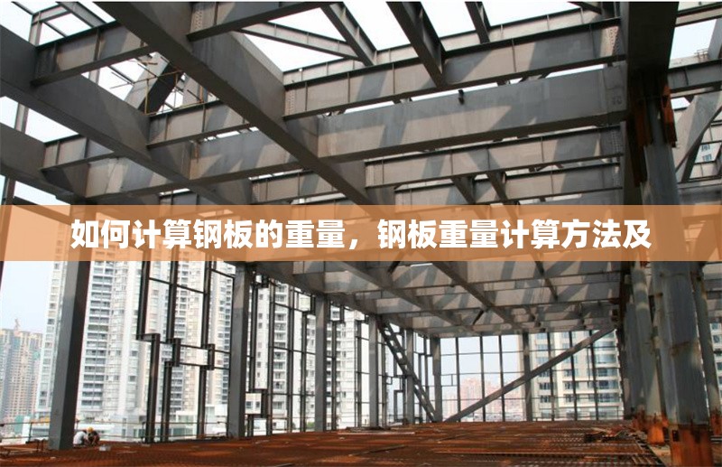 如何計算鋼板的重量，鋼板重量計算方法及 行業(yè)新聞 第6張