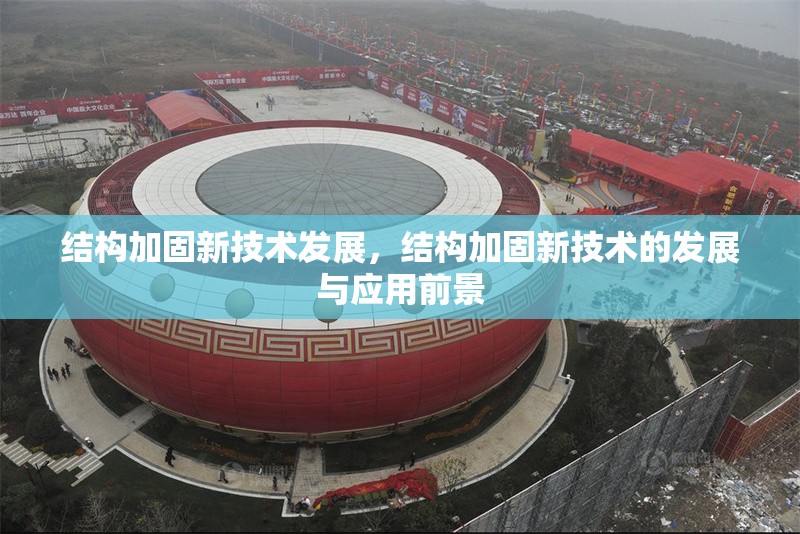 結(jié)構(gòu)加固新技術(shù)發(fā)展，結(jié)構(gòu)加固新技術(shù)的發(fā)展與應(yīng)用前景
