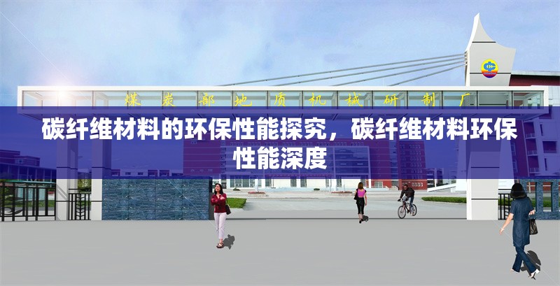 碳纖維材料的環(huán)保性能探究，碳纖維材料環(huán)保性能深度，碳纖維材料的環(huán)保性能深度探究 行業(yè)新聞 第6張
