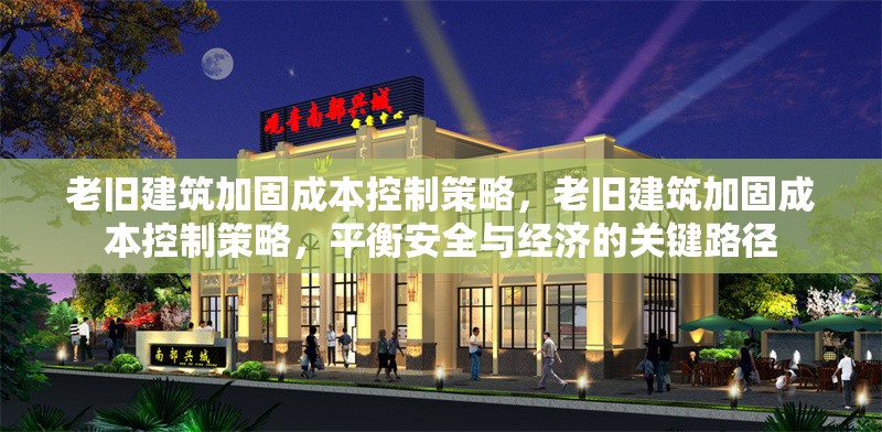 老舊建筑加固成本控制策略，老舊建筑加固成本控制策略，平衡安全與經(jīng)濟(jì)的關(guān)鍵路徑 行業(yè)新聞 第6張