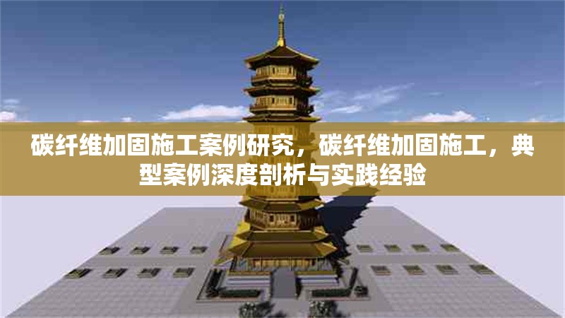 碳纖維加固施工案例研究，碳纖維加固施工，典型案例深度剖析與實踐經(jīng)驗 行業(yè)新聞 第6張