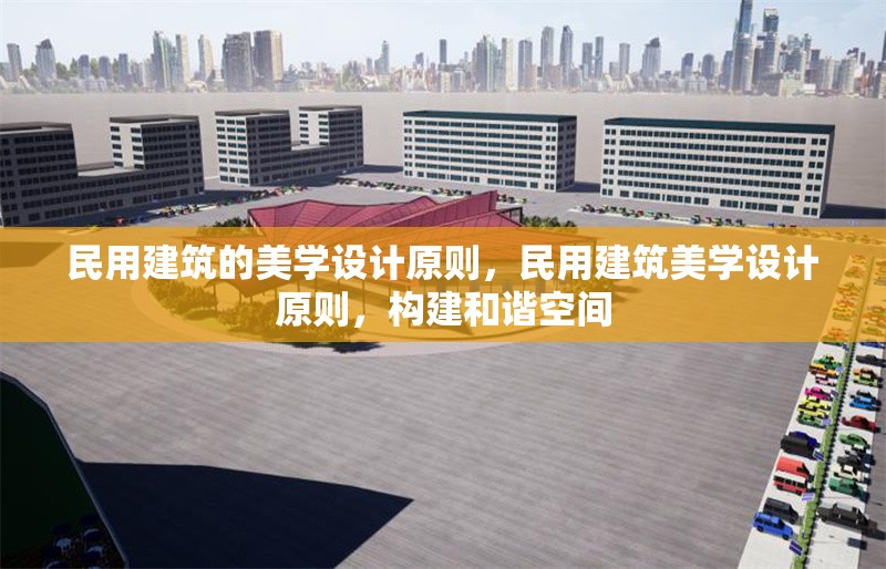 民用建筑的美學設計原則，民用建筑美學設計原則，構(gòu)建和諧空間 行業(yè)新聞 第1張