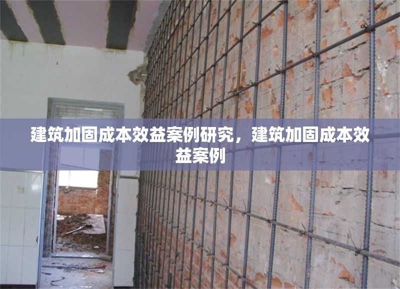 建筑加固成本效益案例研究，建筑加固成本效益案例 行業(yè)新聞 第1張