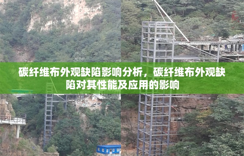 碳纖維布外觀缺陷影響分析，碳纖維布外觀缺陷對(duì)其性能及應(yīng)用的影響 行業(yè)新聞 第6張