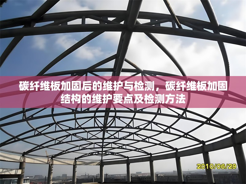 碳纖維板加固后的維護(hù)與檢測(cè)，碳纖維板加固結(jié)構(gòu)的維護(hù)要點(diǎn)及檢測(cè)方法 行業(yè)新聞 第6張