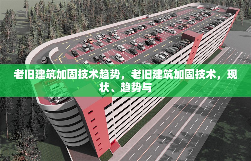 老舊建筑加固技術(shù)趨勢，老舊建筑加固技術(shù)，現(xiàn)狀、趨勢與 行業(yè)新聞 第1張