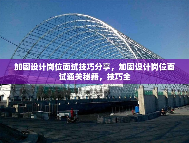 加固設(shè)計(jì)崗位面試技巧分享，加固設(shè)計(jì)崗位面試通關(guān)秘籍，技巧全 行業(yè)新聞 第2張