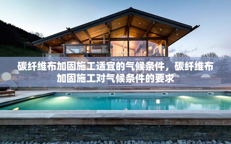 碳纖維布加固施工適宜的氣候條件，碳纖維布加固施工對(duì)氣候條件的要求 行業(yè)新聞 第1張