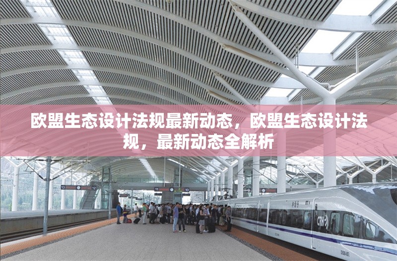 歐盟生態(tài)設(shè)計(jì)法規(guī)最新動(dòng)態(tài)，歐盟生態(tài)設(shè)計(jì)法規(guī)，最新動(dòng)態(tài)全解析 行業(yè)新聞 第6張