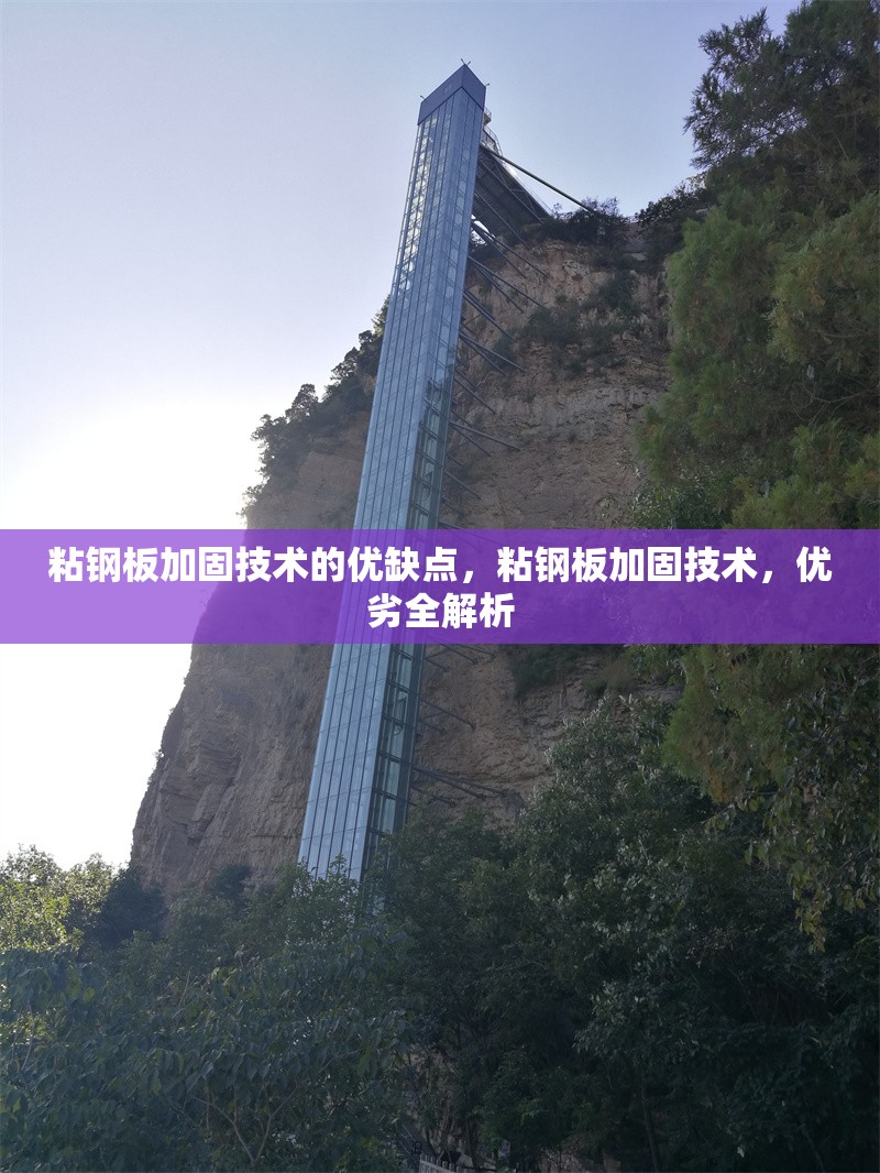 粘鋼板加固技術(shù)的優(yōu)缺點(diǎn)，粘鋼板加固技術(shù)，優(yōu)劣全解析 行業(yè)新聞 第6張