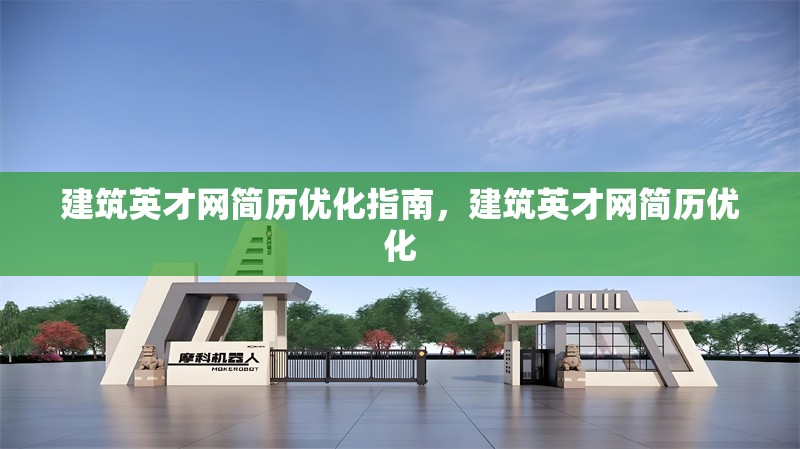 建筑英才網(wǎng)簡歷優(yōu)化指南，建筑英才網(wǎng)簡歷優(yōu)化 行業(yè)新聞 第6張