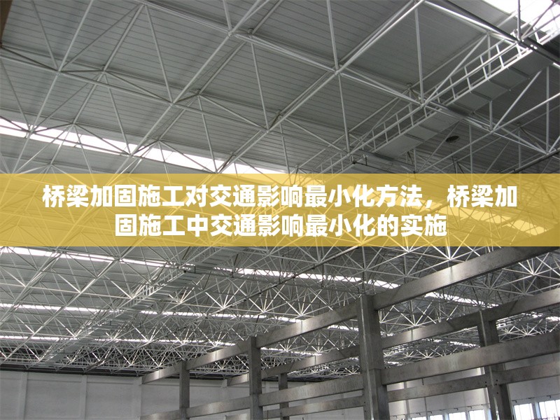 橋梁加固施工對交通影響最小化方法，橋梁加固施工中交通影響最小化的實施 行業(yè)新聞 第6張
