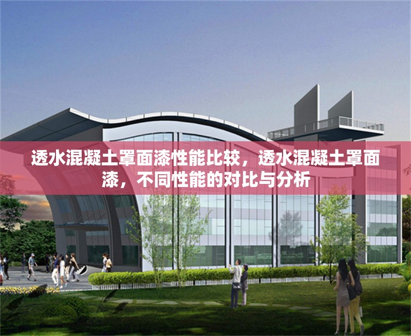 透水混凝土罩面漆性能比較，透水混凝土罩面漆，不同性能的對(duì)比與分析 行業(yè)新聞 第6張