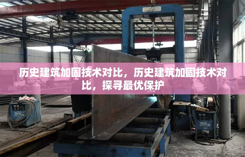 歷史建筑加固技術(shù)對(duì)比，歷史建筑加固技術(shù)對(duì)比，探尋最優(yōu)保護(hù) 行業(yè)新聞 第6張
