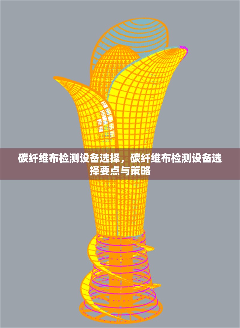 碳纖維布檢測設(shè)備選擇，碳纖維布檢測設(shè)備選擇要點與策略 行業(yè)新聞 第1張