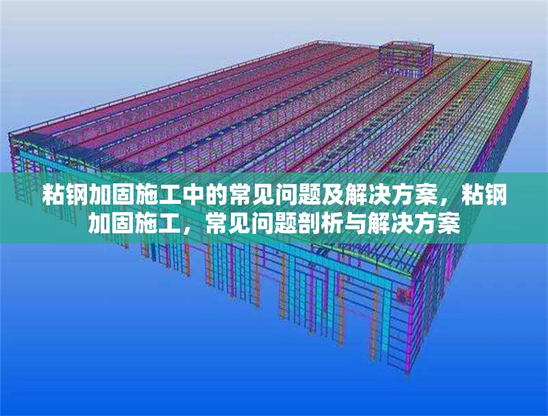 粘鋼加固施工中的常見問題及解決方案，粘鋼加固施工，常見問題剖析與解決方案 行業(yè)新聞 第1張