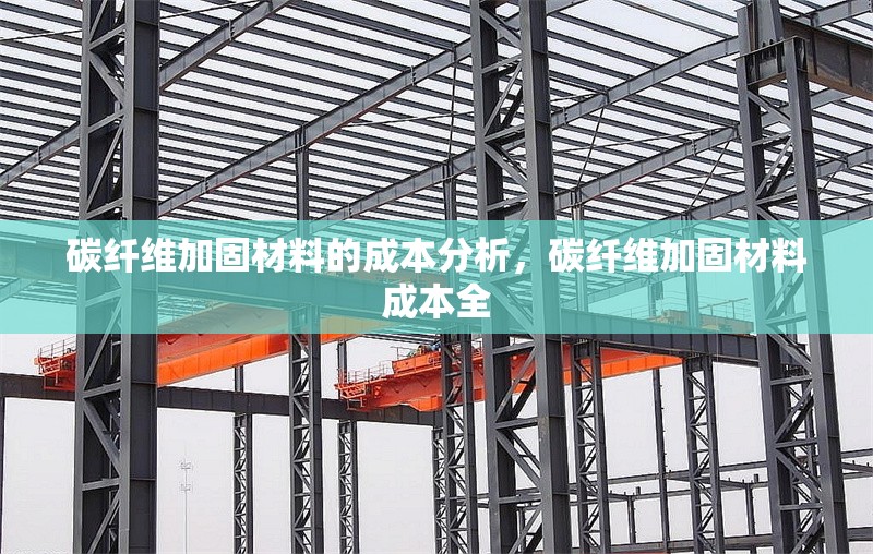 碳纖維加固材料的成本分析，碳纖維加固材料成本全 行業(yè)新聞 第6張