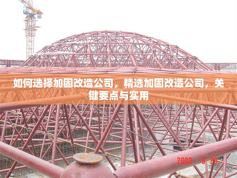 如何選擇加固改造公司，精選加固改造公司，關(guān)鍵要點(diǎn)與實(shí)用 行業(yè)新聞 第6張