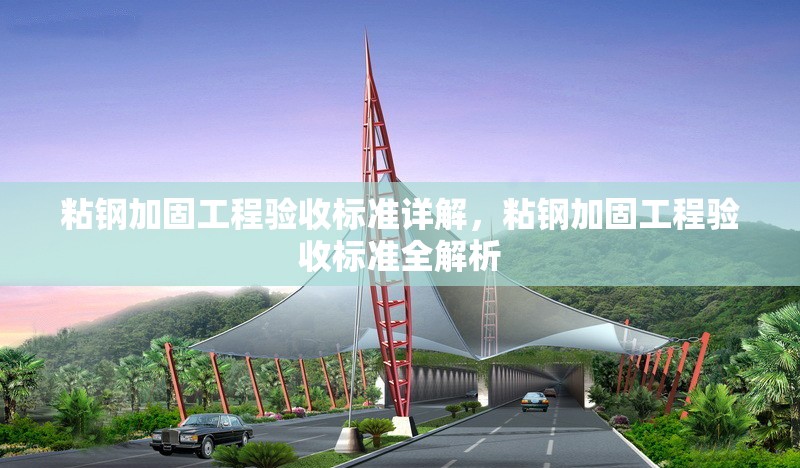 粘鋼加固工程驗收標(biāo)準詳解，粘鋼加固工程驗收標(biāo)準全解析 行業(yè)新聞 第6張