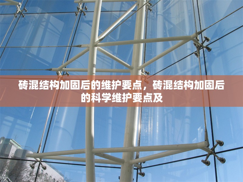 磚混結(jié)構(gòu)加固后的維護要點，磚混結(jié)構(gòu)加固后的科學(xué)維護要點及 行業(yè)新聞 第1張