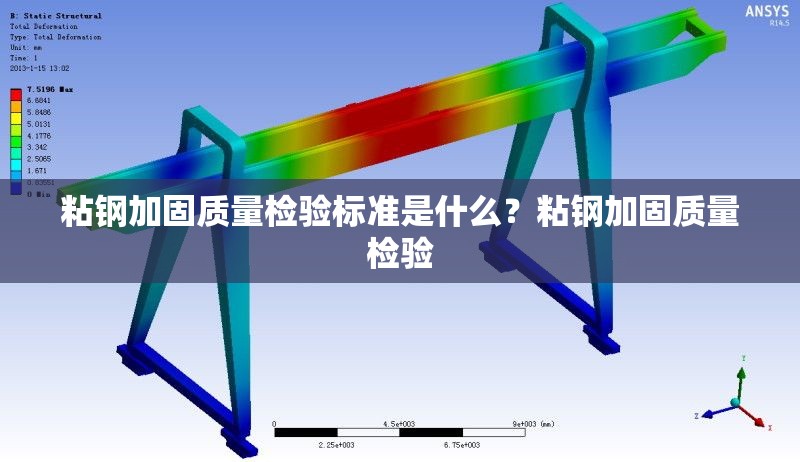 粘鋼加固質(zhì)量檢驗(yàn)標(biāo)準(zhǔn)是什么？粘鋼加固質(zhì)量檢驗(yàn) 行業(yè)新聞 第6張