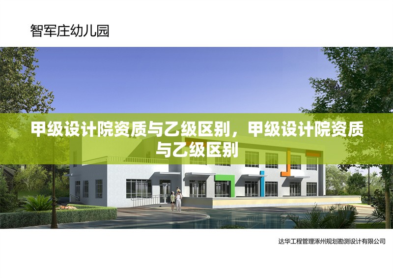 甲級設(shè)計院資質(zhì)與乙級區(qū)別，甲級設(shè)計院資質(zhì)與乙級區(qū)別 行業(yè)新聞 第6張