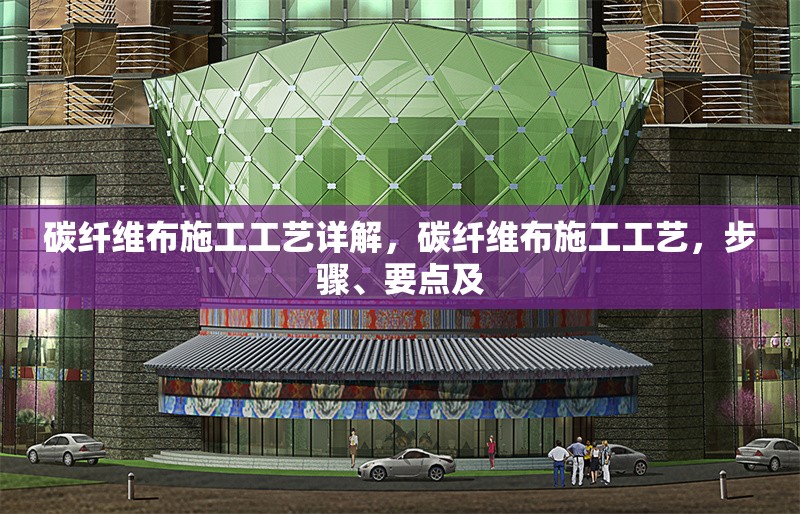 碳纖維布施工工藝詳解，碳纖維布施工工藝，步驟、要點(diǎn)及