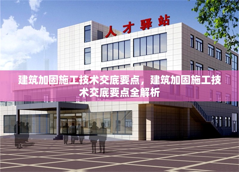 建筑加固施工技術(shù)交底要點，建筑加固施工技術(shù)交底要點全解析 行業(yè)新聞 第4張