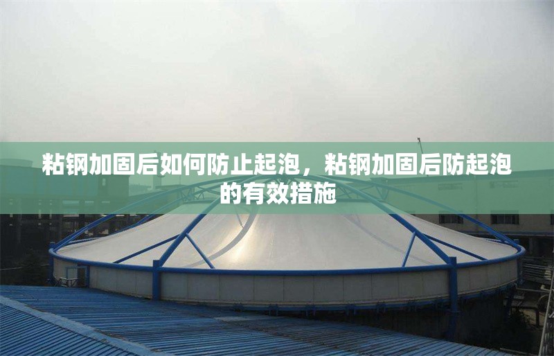 粘鋼加固后如何防止起泡，粘鋼加固后防起泡的有效措施 行業(yè)新聞 第2張