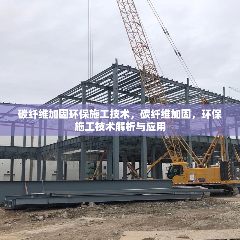 碳纖維加固環(huán)保施工技術(shù)，碳纖維加固，環(huán)保施工技術(shù)解析與應(yīng)用 行業(yè)新聞 第6張